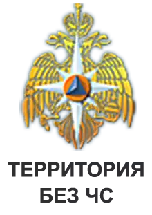 Территория без ЧС